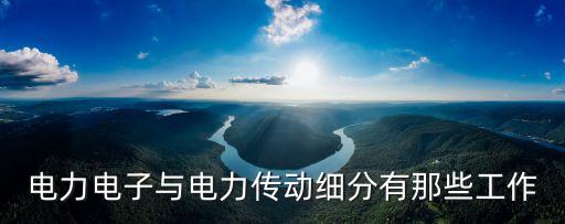 電力傳動，電機與電力傳動這專業(yè)怎么樣