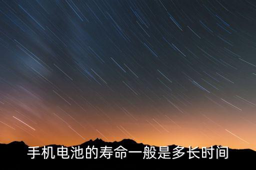 手機(jī)電池的壽命一般是多長時(shí)間