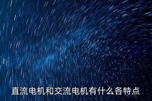 直流電機(jī)和交流電機(jī)有什么各特點(diǎn)