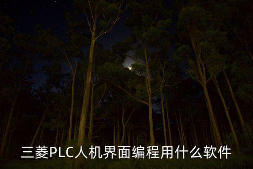 三菱plc編程軟件，三菱PLC人機界面編程用什么軟件