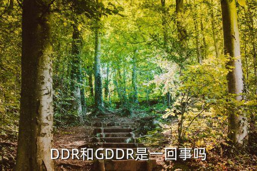 gddr，DDR和GDDR是一回事嗎
