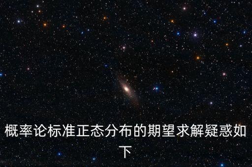 概率論標(biāo)準(zhǔn)正態(tài)分布的期望求解疑惑如下