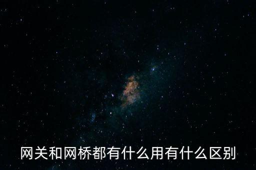 網(wǎng)關(guān)和網(wǎng)橋都有什么用有什么區(qū)別
