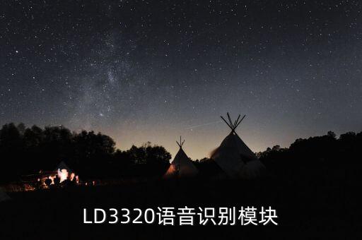 LD3320語音識別模塊