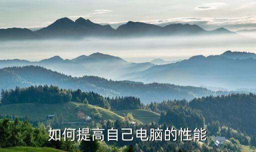 如何提高自己電腦的性能