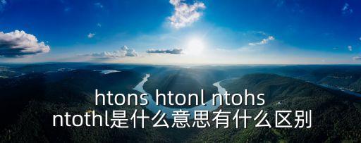 htons htonl ntohs ntothl是什么意思有什么區(qū)別