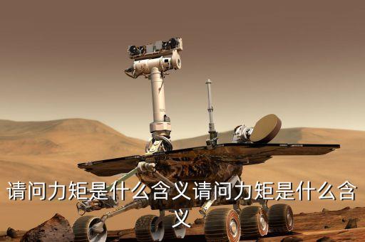 力矩，什么是力矩咋定義的是什么物理量單位是啥