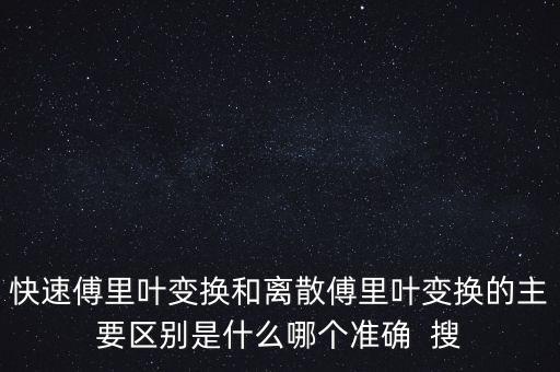 快速傅立葉變換，離散傅里葉變化和快速傅里葉變化的含義