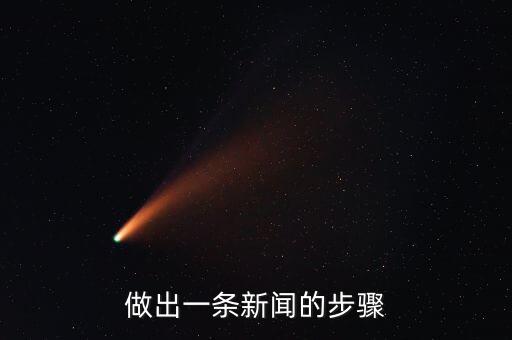 做出一條新聞的步驟