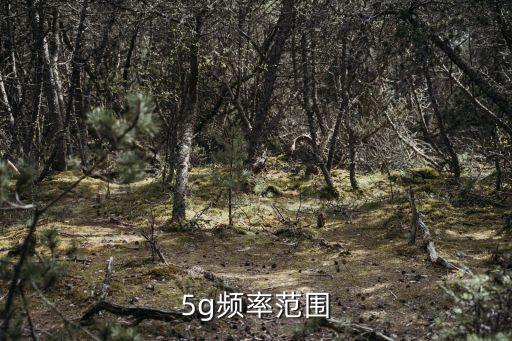5g頻率范圍