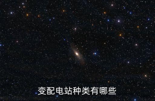 變配電站種類有哪些