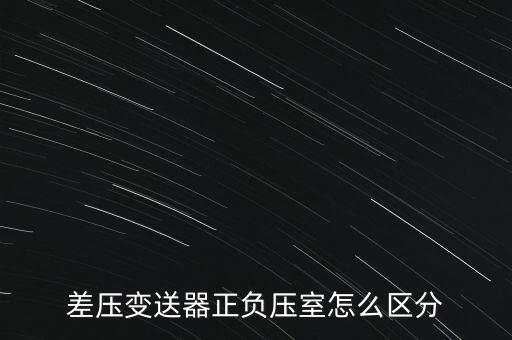 差壓變送器正負(fù)壓室怎么區(qū)分