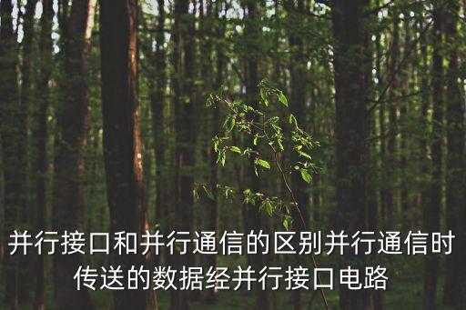 并行接口和并行通信的區(qū)別并行通信時傳送的數(shù)據(jù)經(jīng)并行接口電路