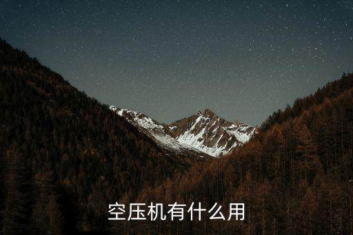 空壓機(jī)有什么用