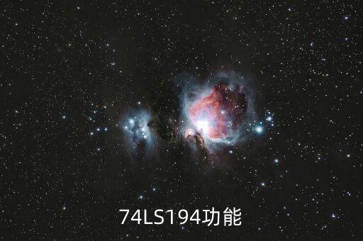 74ls194，74LS194功能