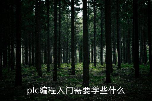plc編程入門需要學些什么