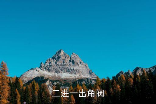 角閥怎么安裝，二進(jìn)一出角閥