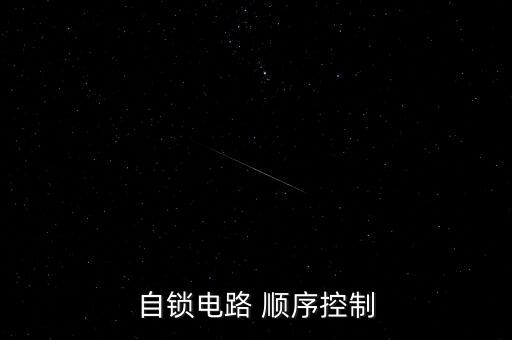自鎖電路 順序控制