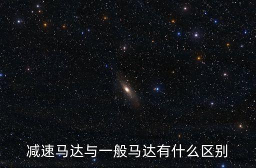 減速馬達(dá)與一般馬達(dá)有什么區(qū)別