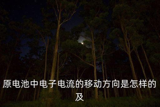 原電池中電子電流的移動(dòng)方向是怎樣的及