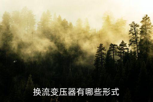 換流變壓器，換流變壓器有什么作用