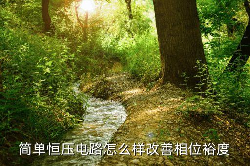 相位裕度，相位裕度的介紹