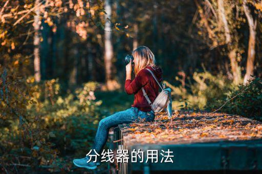 分線器，分線器的用法