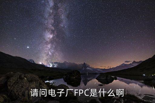 fpc是什么意思，F(xiàn)PC是什么哦