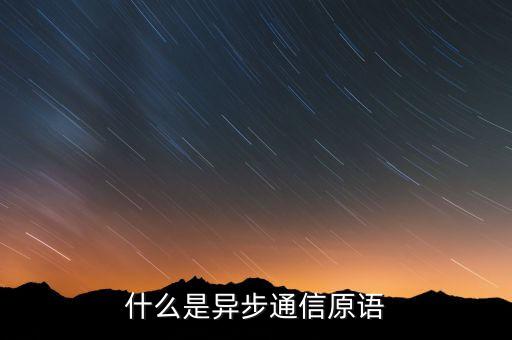 異步通信，什么是異步通信原語