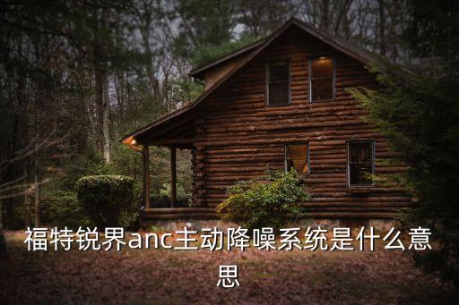 汽車主動降噪，車上說的主動降噪是什么意思