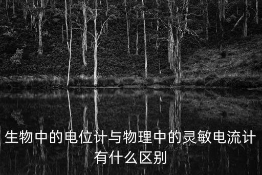 生物中的電位計與物理中的靈敏電流計有什么區(qū)別