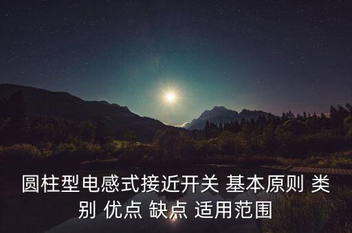圓柱型電感式接近開關(guān) 基本原則 類別 優(yōu)點(diǎn) 缺點(diǎn) 適用范圍