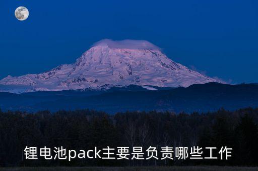 鋰電池pack主要是負(fù)責(zé)哪些工作