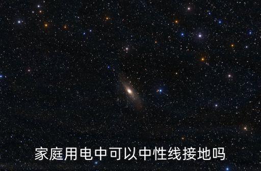 rcd后的中性線可以接地，pcd后的中性點可以接地嗎