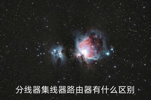 分線器集線器路由器有什么區(qū)別