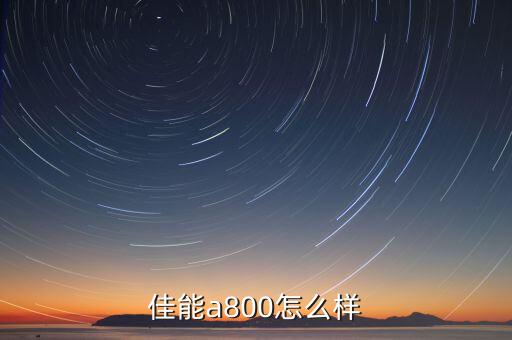 a800，佳能A800質(zhì)量和效果如何