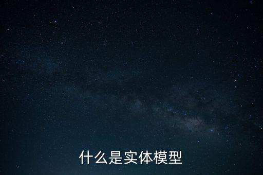 什么是實體模型