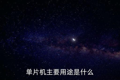 單片機主要用途是什么