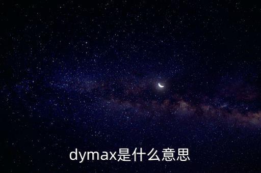 Dymax，Dymax粘合劑還有道康寧粘合劑哪里能買到