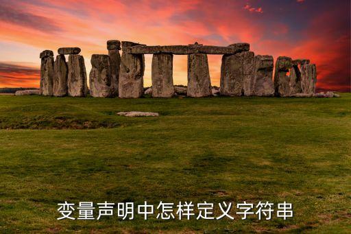 定義字符串，變量聲明中怎樣定義字符串