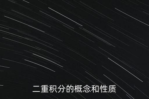 二重積分的概念和性質(zhì)