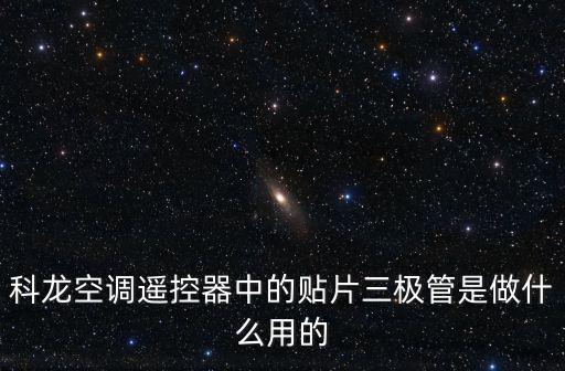 科龍空調(diào)遙控器中的貼片三極管是做什么用的