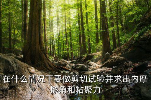 在什么情況下要做剪切試驗并求出內摩擦角和粘聚力