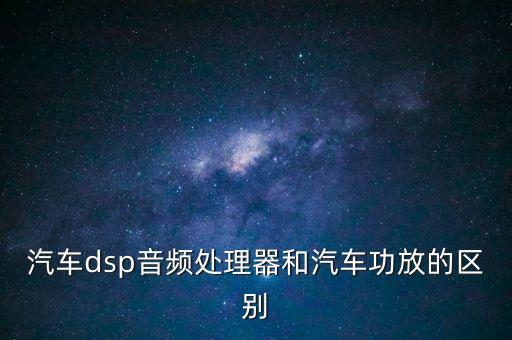 dsp和功放的區(qū)別，帶功放的dsp和普通功放有什么區(qū)別