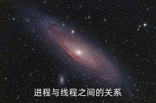 進程與線程之間的關(guān)系