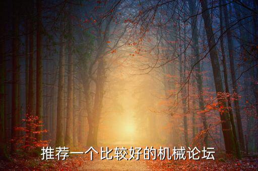 推薦一個比較好的機械論壇