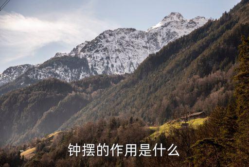 鐘擺的作用是什么