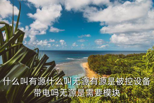 有源，有源和無源信號具體的區(qū)分是怎么區(qū)分的