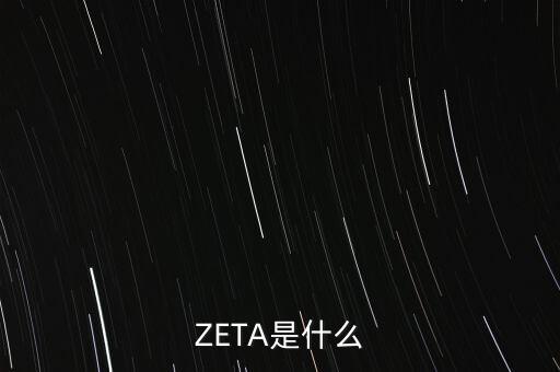 zeta，ZETA是什么