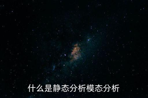 什么是靜態(tài)分析模態(tài)分析